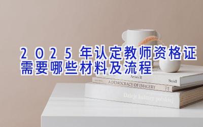 2025年认定教师资格证需要哪些材料及流程