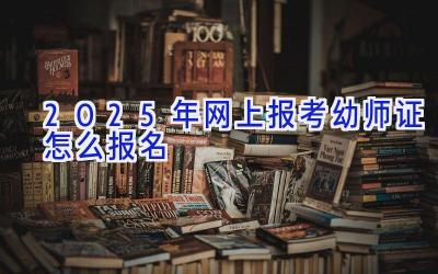 2025年网上报考幼师证怎么报名