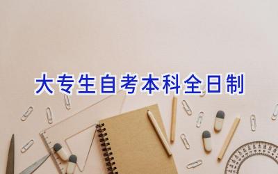 大专生自考本科全日制