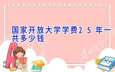 国家开放大学学费2.5年一共多少钱