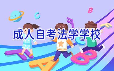 成人自考法学学校