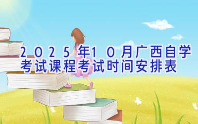 2025年10月广西自学考试课程考试时间安排表