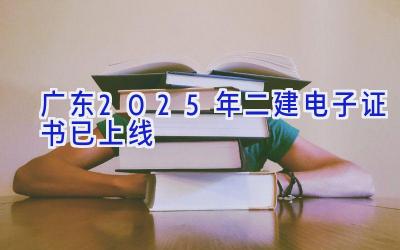 广东2025年二建电子证书已上线