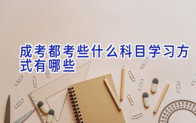 成考都考些什么科目 学习方式有哪些