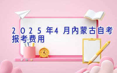 2025年4月内蒙古自考报考费用