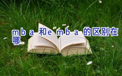 mba和emba的区别在哪