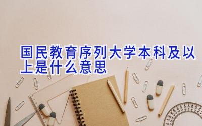 国民教育序列大学本科及以上是什么意思