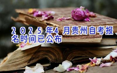 2025年4月贵州自考报名时间已公布