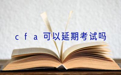 cfa可以延期考试吗