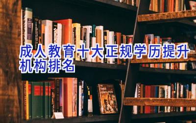 成人教育十大正规学历提升机构排名