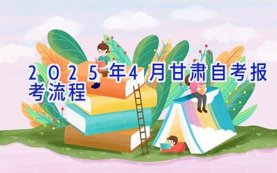 2025年4月甘肃自考报考流程