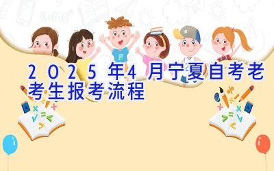 2025年4月宁夏自考老考生报考流程