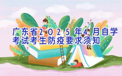 广东省2025年4月自学考试考生防疫要求须知