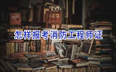 怎样报考消防工程师证