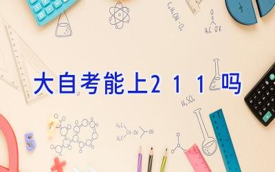 大自考能上211吗