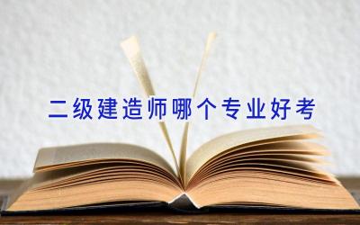 二级建造师哪个专业好考