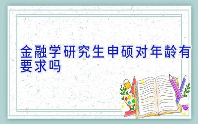 金融学研究生申硕对年龄有要求吗