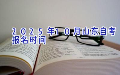 2025年10月山东自考报名时间