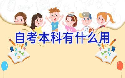 自考本科有什么用