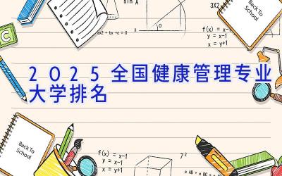 2025全国健康管理专业大学排名