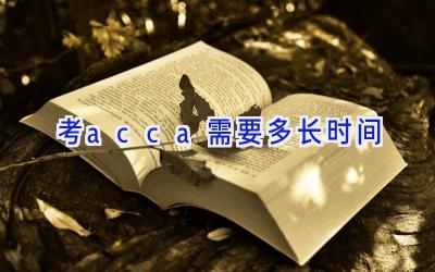 考acca需要多长时间