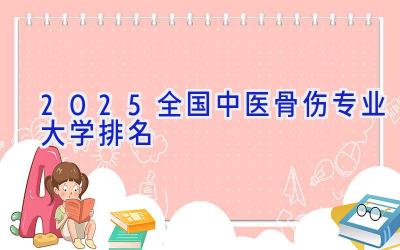 2025全国中医骨伤专业大学排名