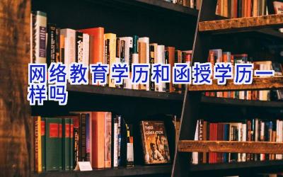 网络教育学历和函授学历一样吗