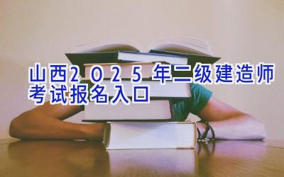 山西2025年二级建造师考试报名入口