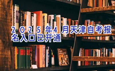 2025年4月天津自考报名入口已开通