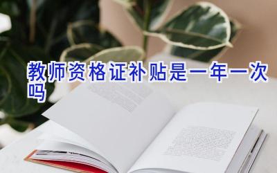 教师资格证补贴是一年一次吗