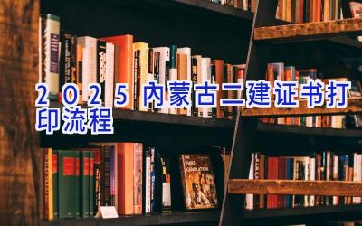 2025内蒙古二建证书打印流程