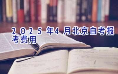 2025年4月北京自考报考费用