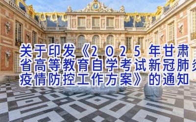 关于印发《2025年甘肃省高等教育自学考试新冠肺炎疫情防控工作方案》的通知