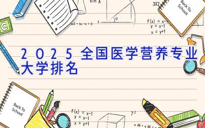 2025全国医学营养专业大学排名