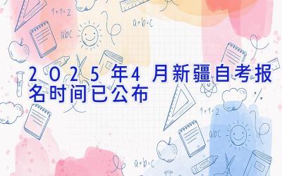 2025年4月新疆自考报名时间已公布