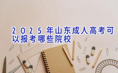 2025年山东成人高考可以报考哪些院校