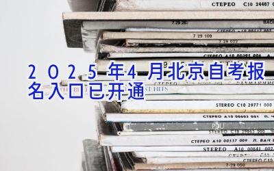 2025年4月北京自考报名入口已开通