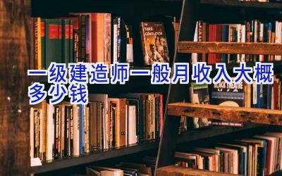 一级建造师一般月收入大概多少钱