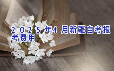 2025年4月新疆自考报考费用