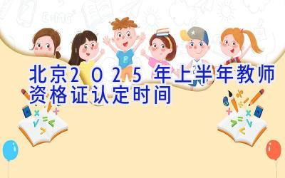 北京2025年上半年教师资格证认定时间