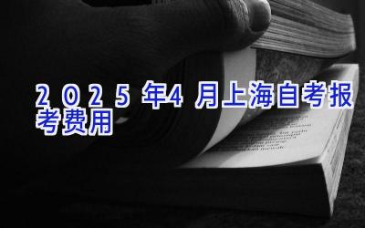 2025年4月上海自考报考费用