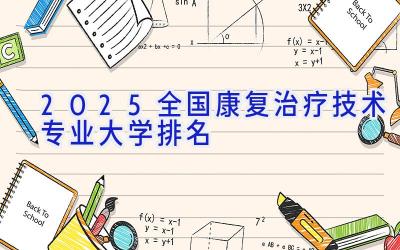 2025全国康复治疗技术专业大学排名