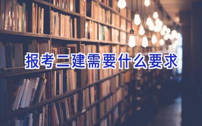 报考二建需要什么要求