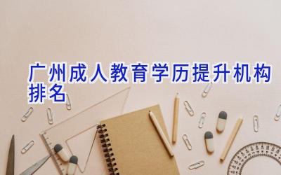 广州成人教育学历提升机构排名