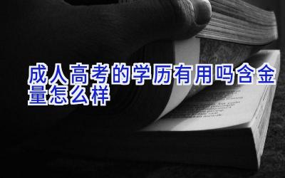 成人高考的学历有用吗 含金量怎么样