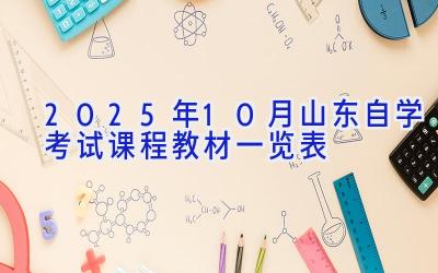 2025年10月山东自学考试课程教材一览表