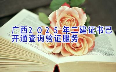 广西2025年二建证书已开通查询验证服务