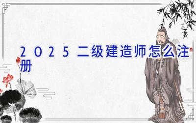 2025二级建造师怎么注册