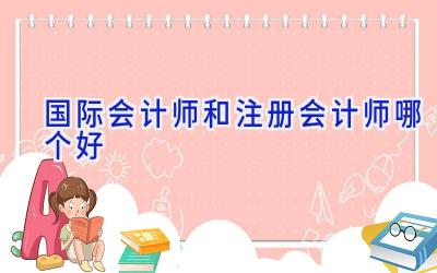 国际会计师和注册会计师哪个好