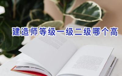 建造师等级一级二级哪个高